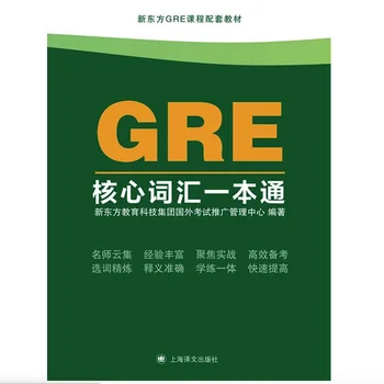 GRE Core Žodynas Visus į Vieną Knygą (Kinų Versija) anglų kalbos Egzaminą, pamatinė Medžiaga Kinijos Studentai